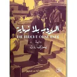 الهروب بلا نهاية