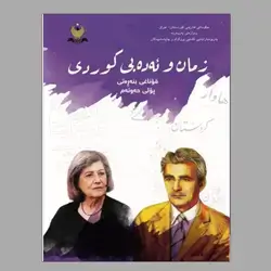 زمان و ئەدەبی کوردی