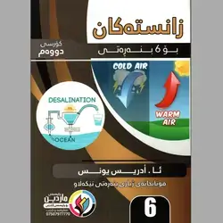 زانستەکان