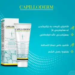 شامبو كابيلوديرم المنشط المضاد لتساقط الشعر
