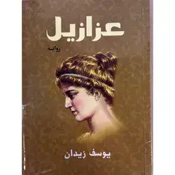 عزازيل