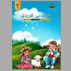 کتێبی کوردی وەرزی یەکەم