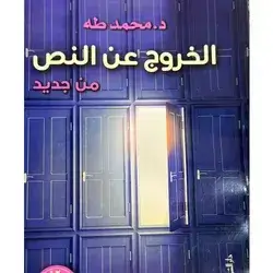الخروج عن النص