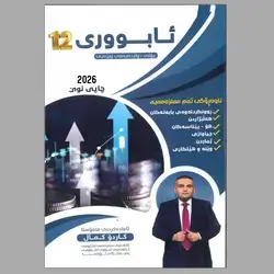 ئابووری م.کاردۆ کمال لەگەل م. ئاکۆ صابر