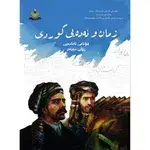 زمان و ئەدەبی کوردی