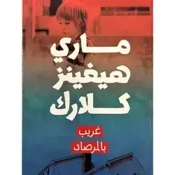 غريب بالمرصاد