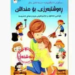 Rawshtbarzy Bo Mndallan