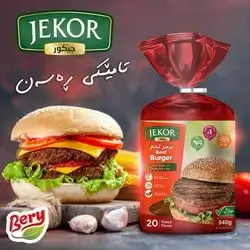 برگر جیکۆر گۆشت ١ کگم