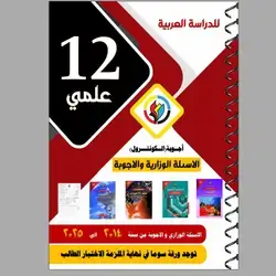 الاسئلة الوزاریة و الا جوبة العلمي