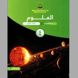العلوم كورس الثاني