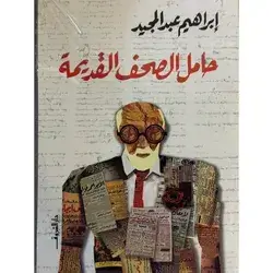 حامل الصحف القديمة