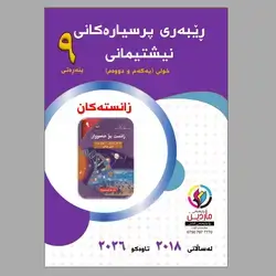 پرسیاری وزاری ٩ زانستەکان