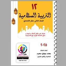 التربية السلامية استاذ مهند موفق