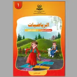 الرياضيات ج2