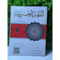 Arabic Malzama Grade 8-First Season