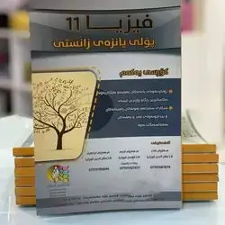 فيزيا پۆلی11زانستی كۆرسی یه‌كه‌م