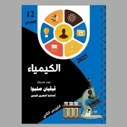 الکیمیاء