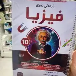 فيزيا پۆلی10زانستی كۆرسی یه‌كه‌م