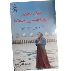 Garan Ba Dway Xoshawisti Xwdada