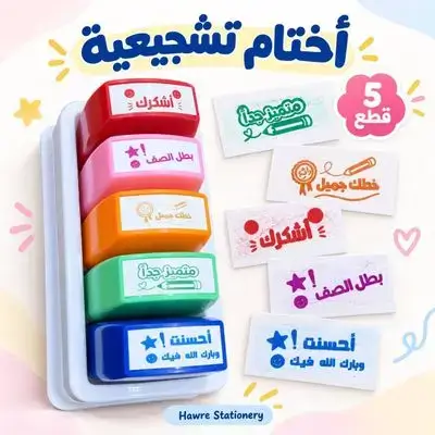 ENCOURAGEMENT STAMP SET – 5 PCS ( Arabic)