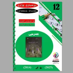(General Exams Questions  and  Answers (ARABIC