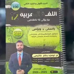 Arabic Malzama Grade 12 - M. Omed Bashar Akraye - new