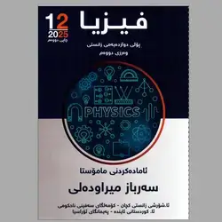 فیزیا سەرباز میرودلی کۆرسی دووەم
