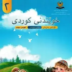 كتاب كوردي كورس الثاني