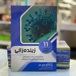 زینده‌زانی پۆلی11زانستی كۆرسی یه‌كه‌م