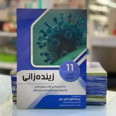 زیندهزانی پۆلی11زانستی كۆرسی یهكهم