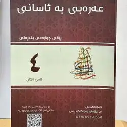 Arabic Malzama Grade 4 -  Second Season