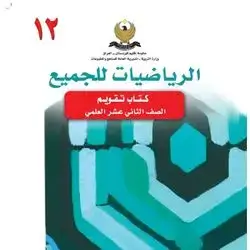 كتاب تقويم الرياضيات