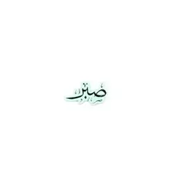 Sabr Sticker