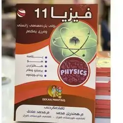 فيزيا پۆلی11زانستی كۆرسی یه‌كه‌م