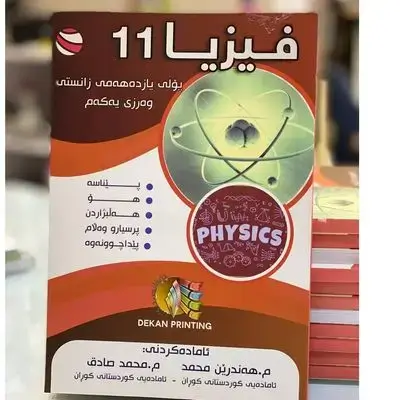 فيزيا پۆلی11زانستی كۆرسی یهكهم