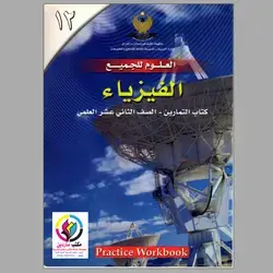 كتاب التمارين فيزياء بدون حل