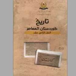 التاريخ الحديث و المعاصر