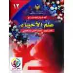 علم الاحياء