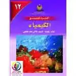 الكيمياء