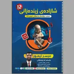زیندەزانی میسر تیمور