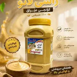 ڕاشی لانۆ ١ کگم ٪١٠٠ سروشتی
