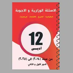 الاسئلة الوزاریة و الا جوبة ادبي