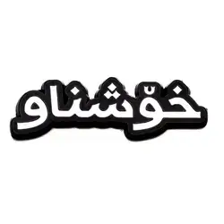 Metal Sticker For Khoshnaw Name