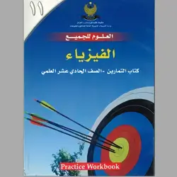 كتاب تمارين فيزياء ص11 بدون حل