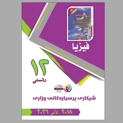 پرسیاری وزاری فیزیا ١٢