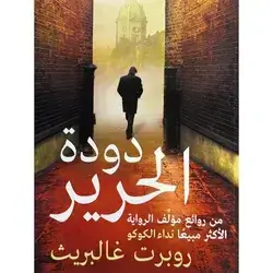 دودة الحرير