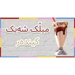 Kinder Milkshake