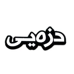 metal sticker for dizayi name
