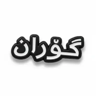 Goran Sticker