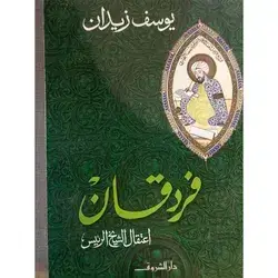 فردقان